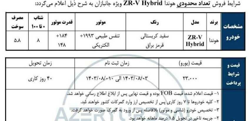 شرایط فروش هوندا ZR-V هیبرید در آبان ۱۴۰۳