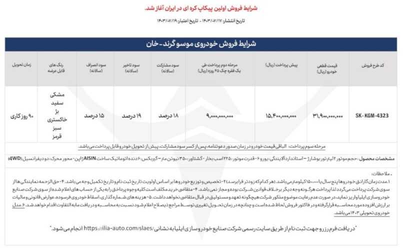 شرایط فروش پیکاپ موسو گرند خان / مهر 1403