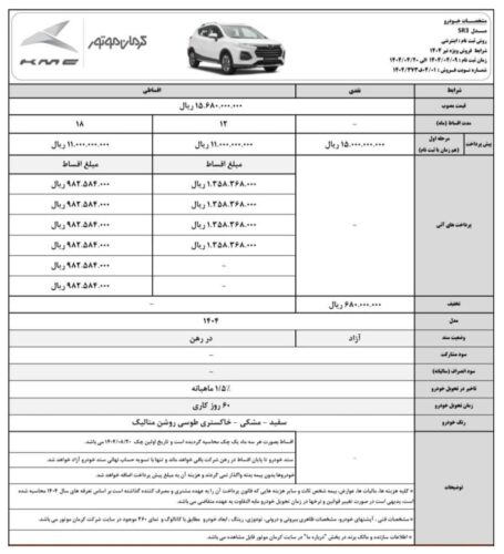 شرایط فروش کی ام سی SR3 در تیر 1404