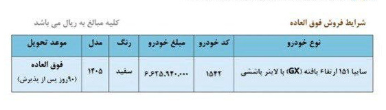 شرایط فروش وانت سایپا 151 GX ارتقا یافته - فروردین 1405