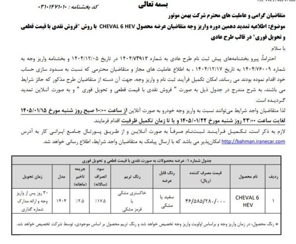 شرایط فروش شوال 6 بهمن موتور در فروردین 1405