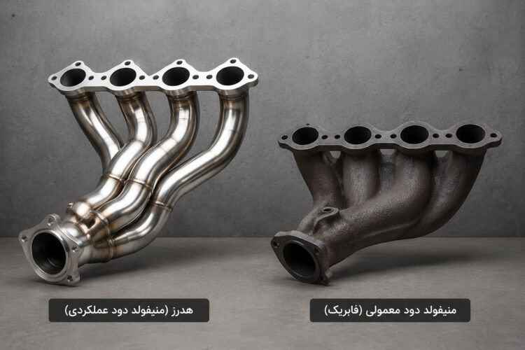 تفاوت هدرز با منیفولد دود فابریک
