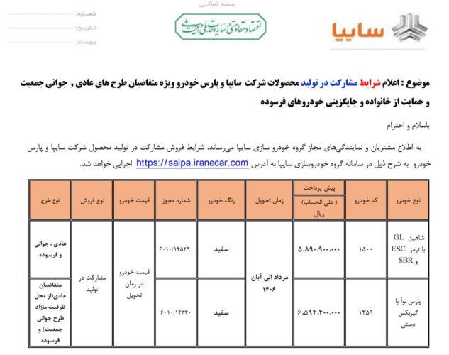 شرایط پیش فروش سایپا - خرداد 1405