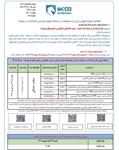 پیش فروش ایران خودرو - خرداد 1405