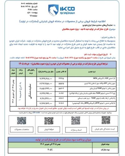 پیش فروش ایران خودرو - خرداد 1405