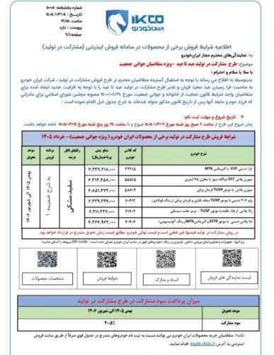 پیش فروش ایران خودرو - خرداد 1405
