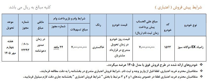 شرایط فروش وانت نیسان زامیاد EX - تیر 1405