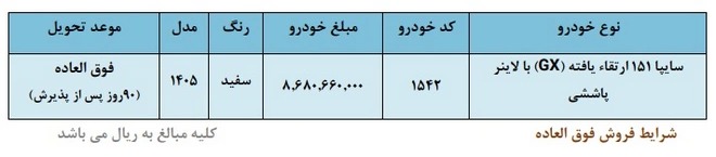 شرایط فروش وانت سایپا 151 GX ارتقا یافته - تیر 1405