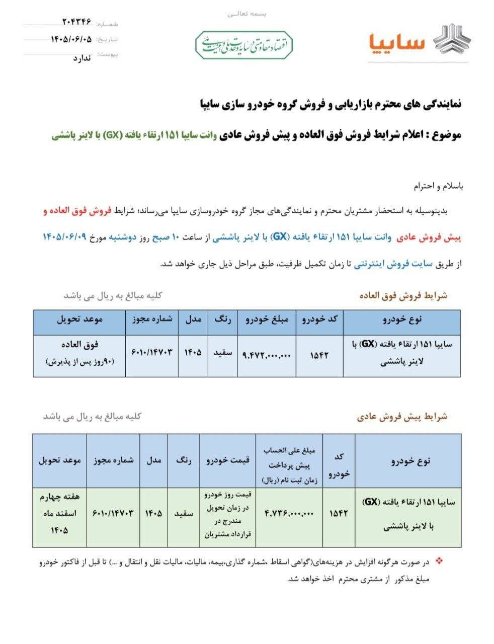شرایط فروش وانت سایپا 151 GX ارتقا یافته - شهریور 1405