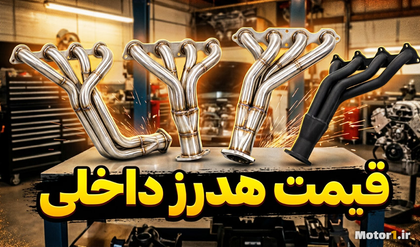 قیمت هدرز 405، پژو پارس، سمند، 206 و تیبا / تیر 1405