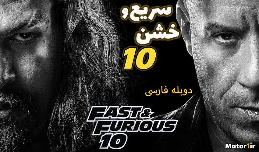 فیلم سریع و خشن 10 (Fast X) دوبله فارسی