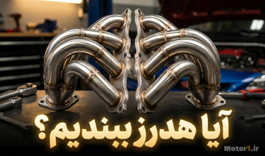 هدرز چیست؟ مزایا، معایب، قیمت و تأثیر آن روی قدرت خودرو