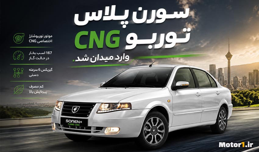 سورن پلاس توربو CNG دوگانه سوز برگشت؛ مشخصات، موتور و زمان عرضه