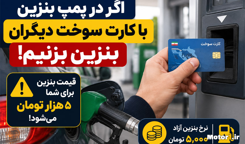 هشدار؛ بنزین 5 هزار تومانی با کارت سوخت دیگران !