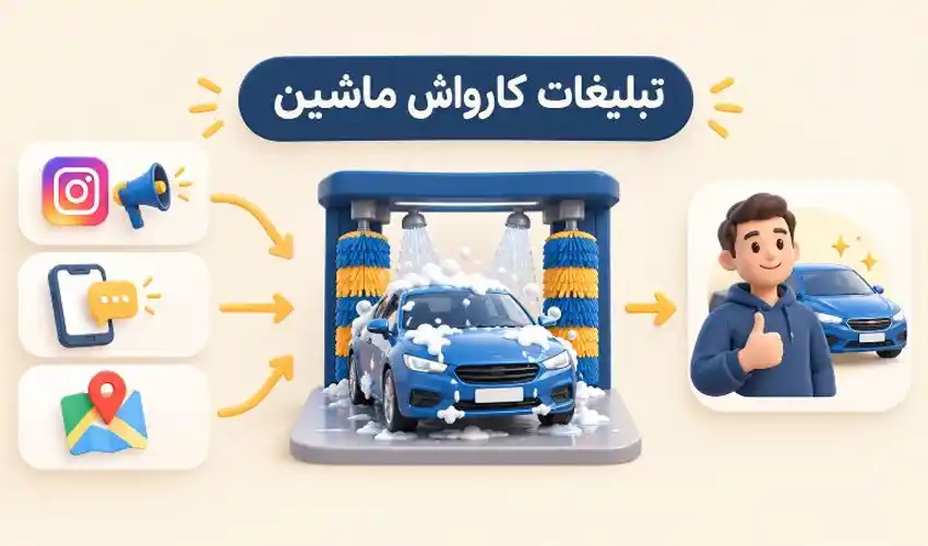 تبلیغات کارواش ماشین [8 روش تست‌ شده جذب مشتری]